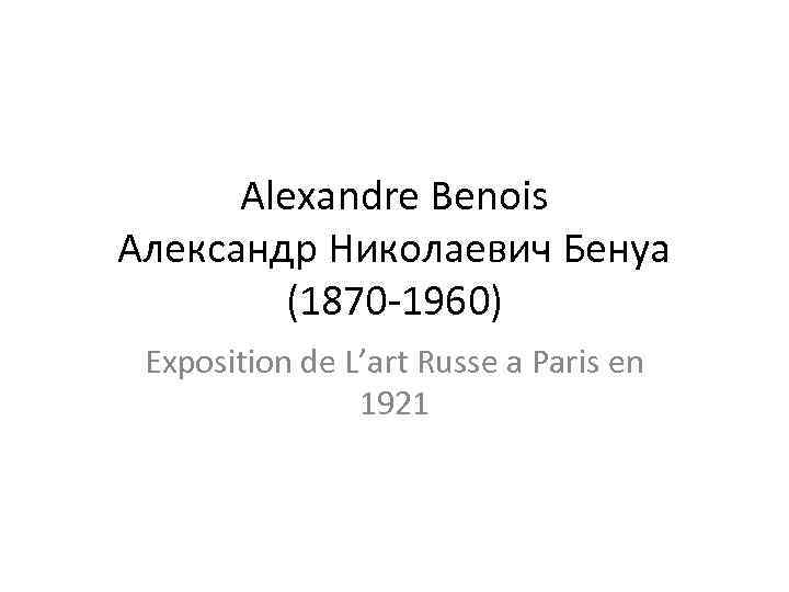 Alexandre Benois Александр Николаевич Бенуа (1870 -1960) Exposition de L’art Russe a Paris en