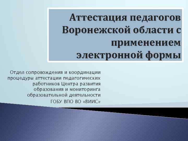 Аттестация педагогов Воронежской области с применением электронной формы Отдел сопровождения и координации процедуры аттестации