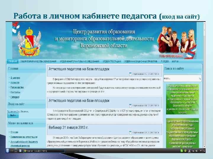 Работа в личном кабинете педагога (вход на сайт) 