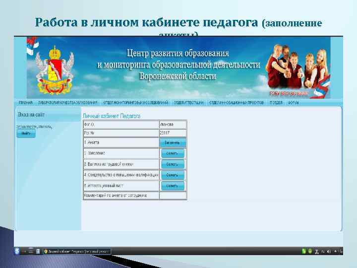 Работа в личном кабинете педагога (заполнение анкеты) 
