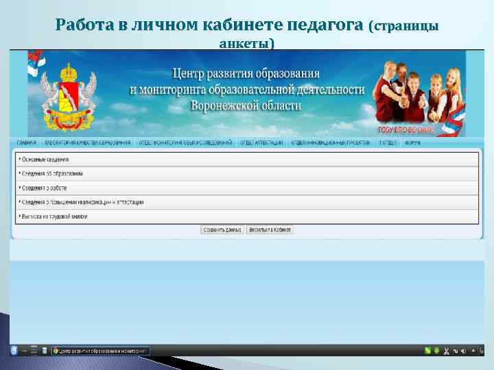 Работа в личном кабинете педагога (страницы анкеты) 