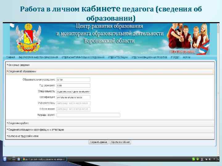 Работа в личном кабинете педагога (сведения об образовании) 