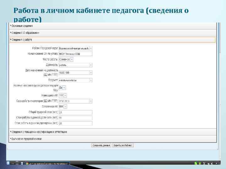 Работа в личном кабинете педагога (сведения о работе) 