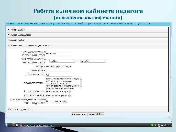 Работа в личном кабинете педагога (повышение квалификации) 