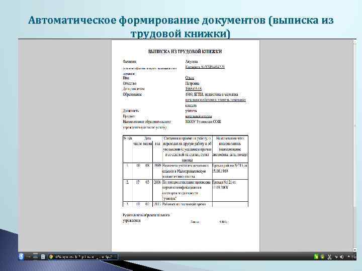 Автоматическое формирование документов (выписка из трудовой книжки) 