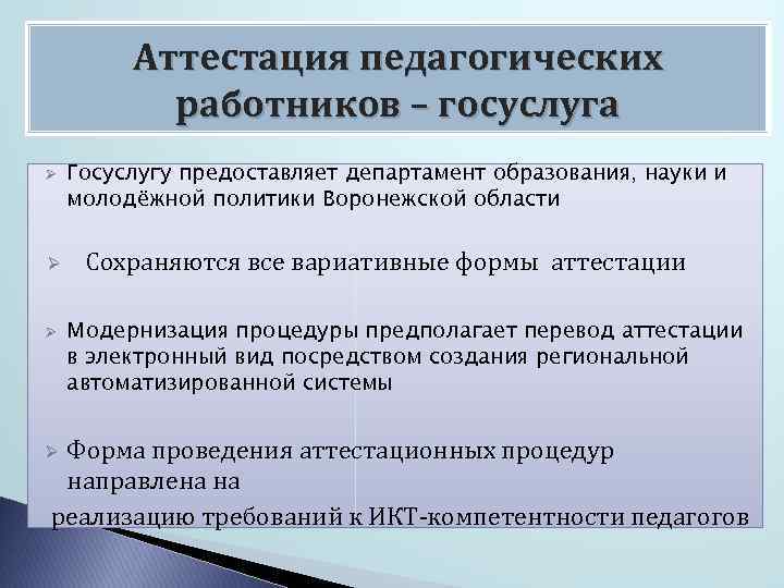 Аттестация педагогических работников – госуслуга Ø Ø Ø Госуслугу предоставляет департамент образования, науки и