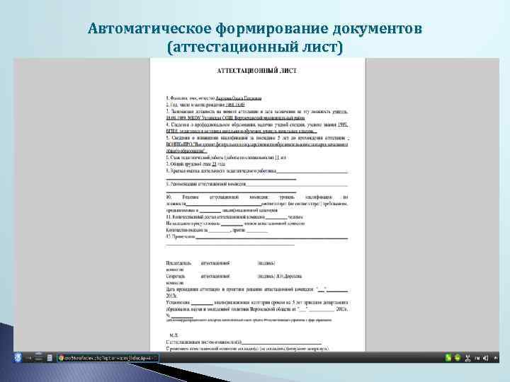 Автоматическое формирование документов (аттестационный лист) 