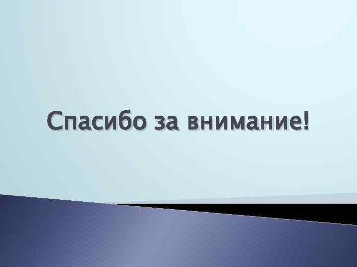 Спасибо за внимание! 