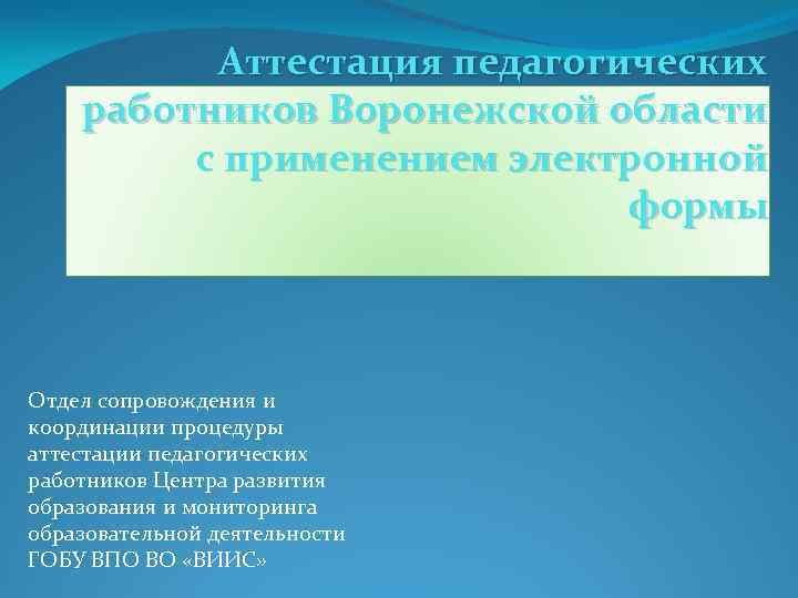 Аттестация педагогических работников Воронежской области с применением электронной формы Отдел сопровождения и координации процедуры