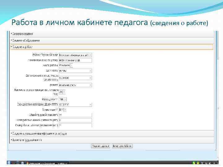 Работа в личном кабинете педагога (сведения о работе) 