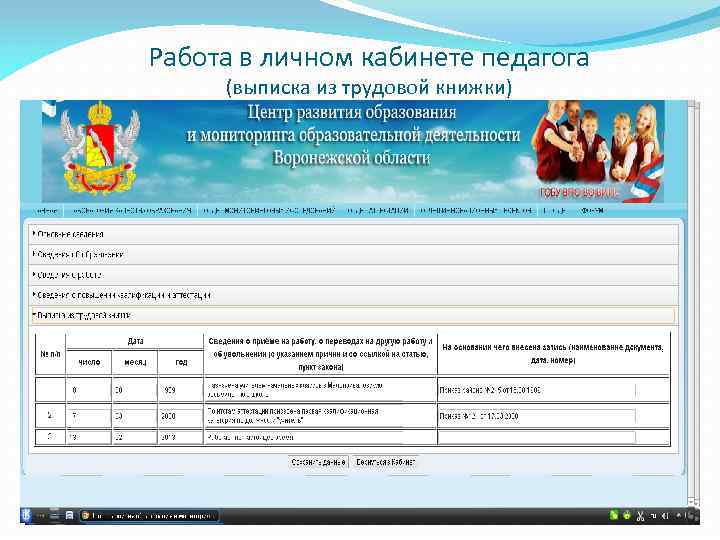 Работа в личном кабинете педагога (выписка из трудовой книжки) 