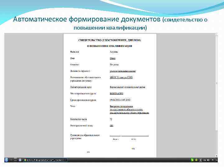 Автоматическое формирование документов (свидетельство о повышении квалификации) 