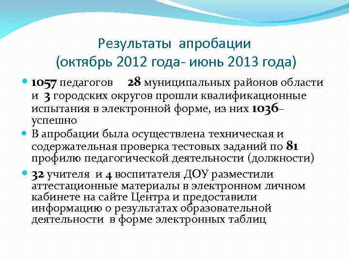 Результаты апробации (октябрь 2012 года- июнь 2013 года) 1057 педагогов 28 муниципальных районов области