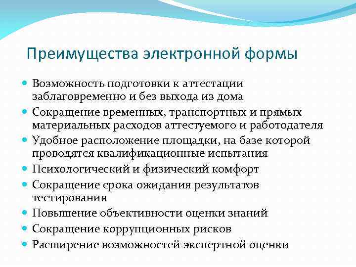 Преимущества электронной формы Возможность подготовки к аттестации заблаговременно и без выхода из дома Сокращение