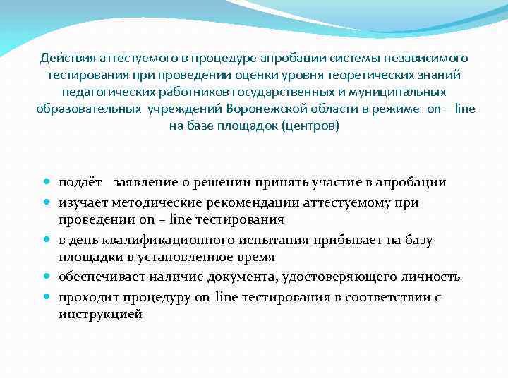 Действия аттестуемого в процедуре апробации системы независимого тестирования при проведении оценки уровня теоретических знаний