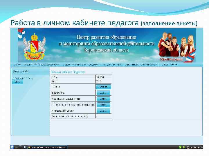 Работа в личном кабинете педагога (заполнение анкеты) 