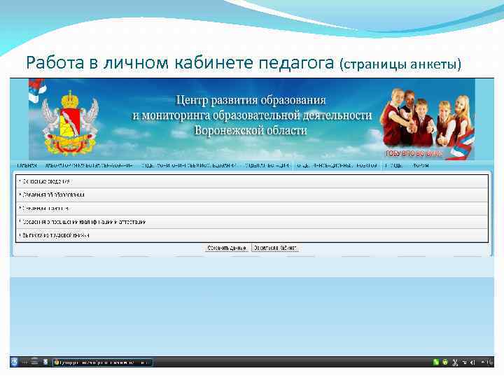Работа в личном кабинете педагога (страницы анкеты) 