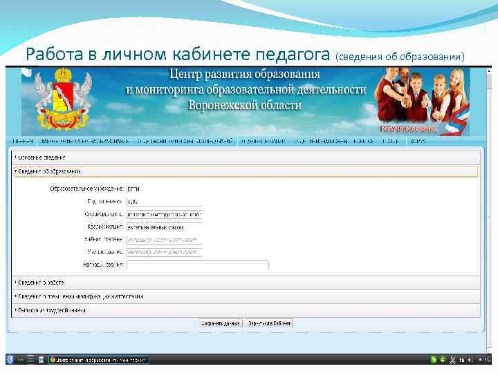 Работа в личном кабинете педагога (сведения об образовании) 