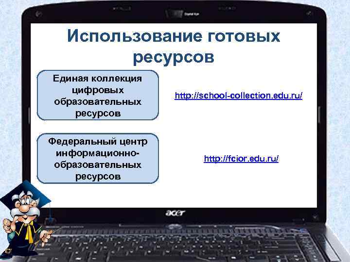 Использование готовых ресурсов Единая коллекция цифровых образовательных ресурсов Федеральный центр информационнообразовательных ресурсов http: //school-collection.