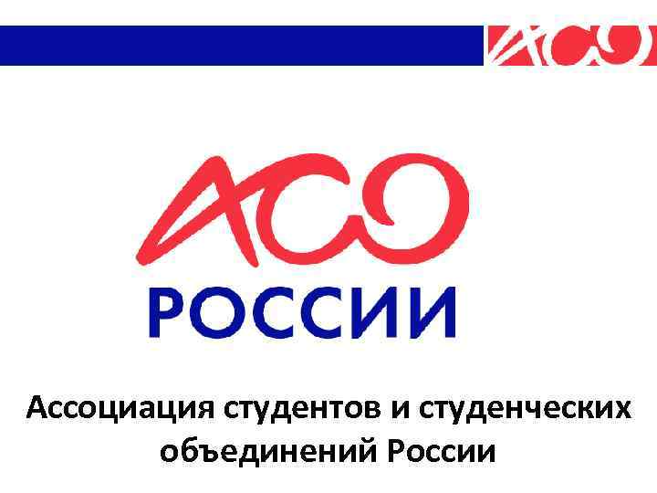 Ассоциация студентов и студенческих объединений России 