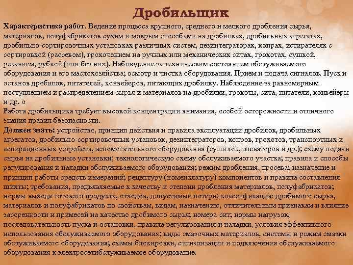 Дробильщик Характеристика работ. Ведение процесса крупного, среднего и мелкого дробления сырья, материалов, полуфабрикатов сухим