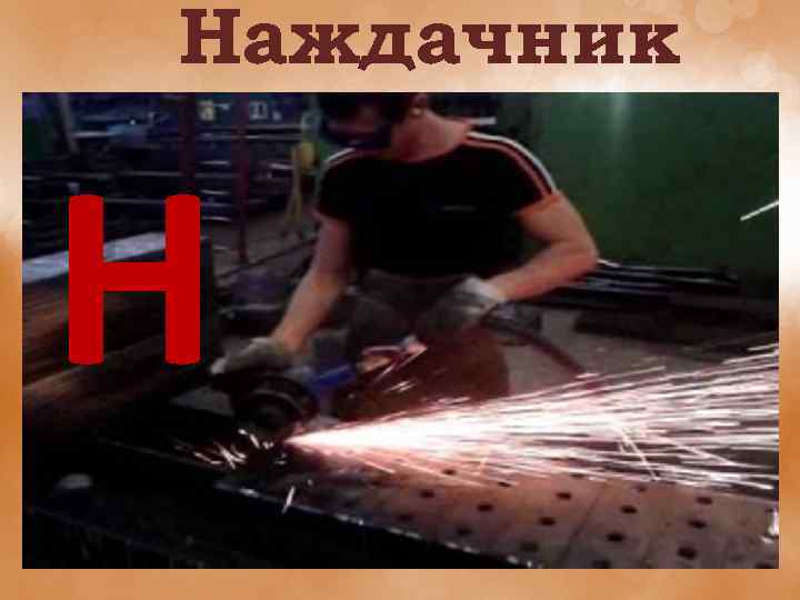 Наждачник Н 