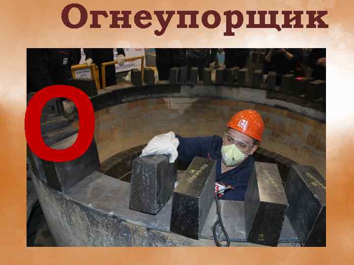 Огнеупорщик О 