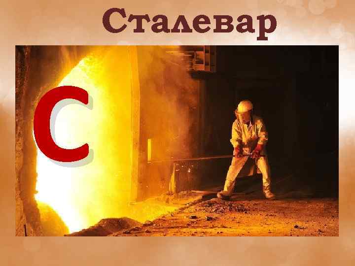 Сталевар С 