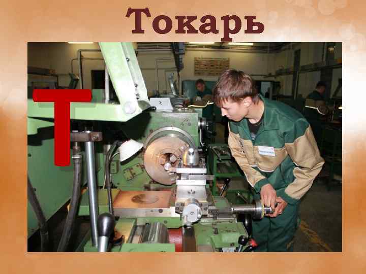 Токарь Т 