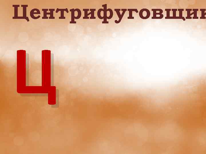 Центрифуговщик Ц 