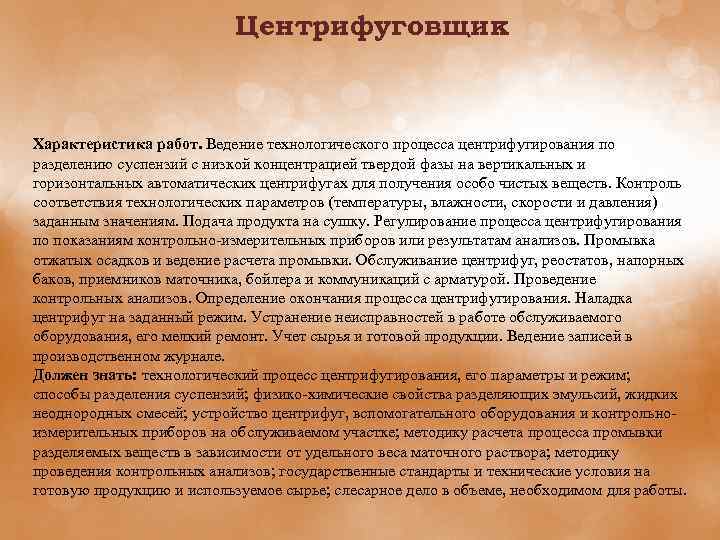 Центрифуговщик Характеристика работ. Ведение технологического процесса центрифугирования по разделению суспензий с низкой концентрацией твердой