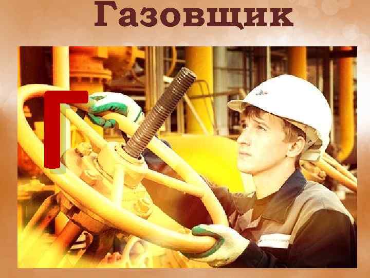 Газовщик Г 