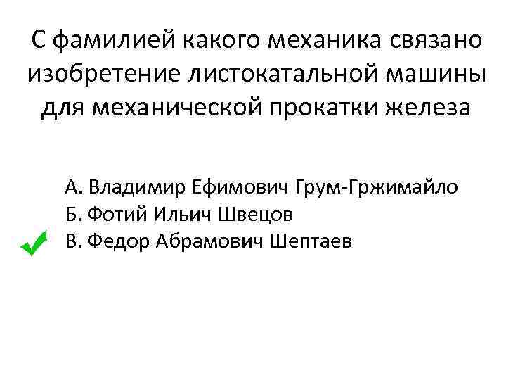 С фамилией какого механика связано изобретение листокатальной машины для механической прокатки железа А. Владимир