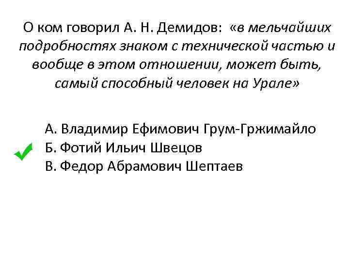 О ком говорил А. Н. Демидов: «в мельчайших подробностях знаком с технической частью и