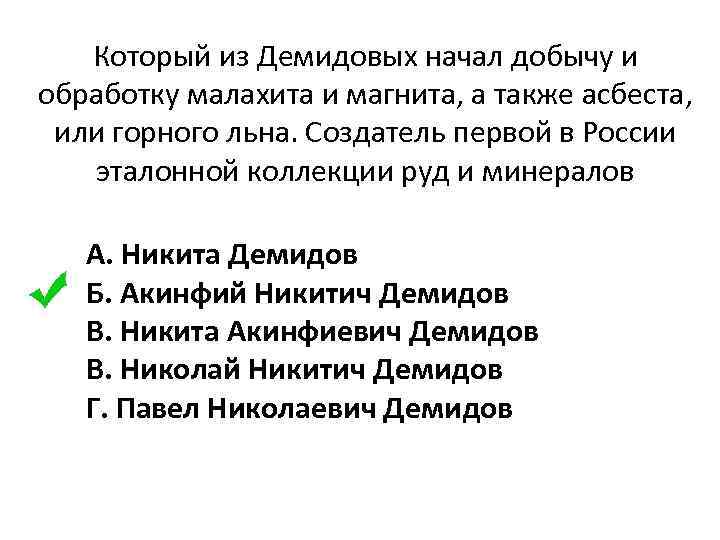 Который из Демидовых начал добычу и обработку малахита и магнита, а также асбеста, или