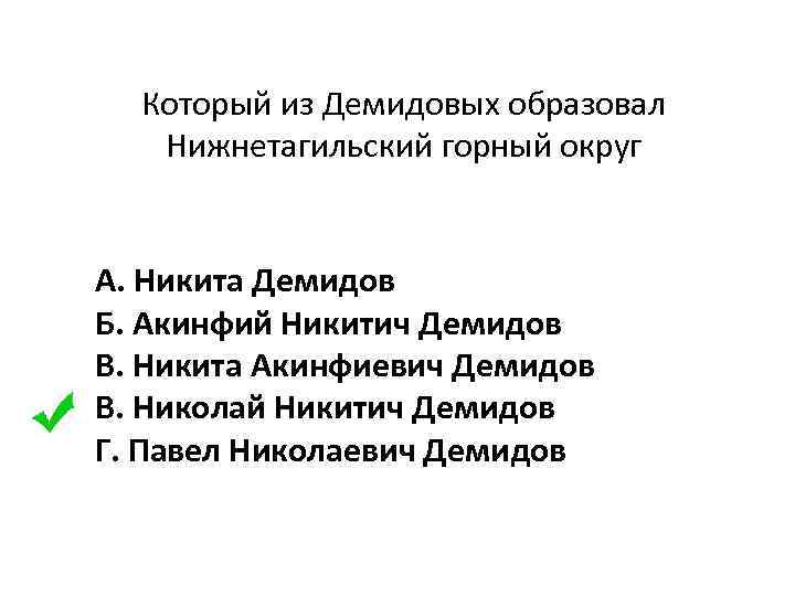 Который из Демидовых образовал Нижнетагильский горный округ А. Никита Демидов Б. Акинфий Никитич Демидов