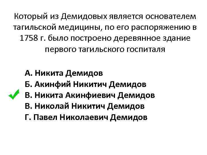 Который из Демидовых является основателем тагильской медицины, по его распоряжению в 1758 г. было