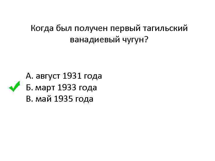 Когда был получен первый тагильский ванадиевый чугун? А. август 1931 года Б. март 1933