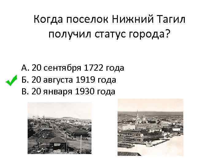 Когда поселок Нижний Тагил получил статус города? А. 20 сентября 1722 года Б. 20