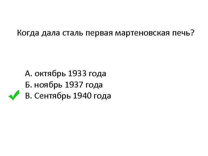 Когда дала сталь первая мартеновская печь? А. октябрь 1933 года Б. ноябрь 1937 года