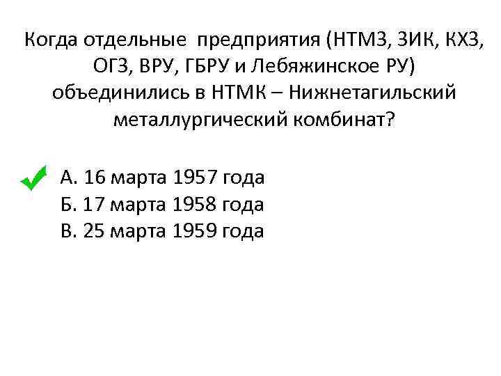 Когда отдельные предприятия (НТМЗ, ЗИК, КХЗ, ОГЗ, ВРУ, ГБРУ и Лебяжинское РУ) объединились в