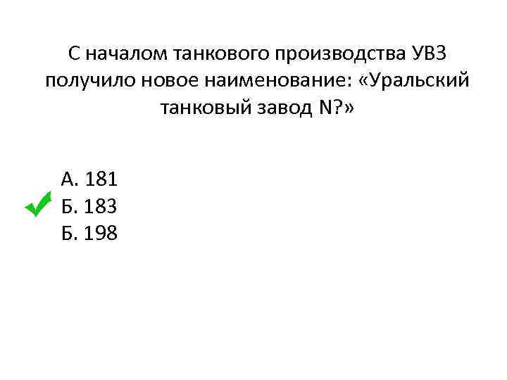 С началом танкового производства УВЗ получило новое наименование: «Уральский танковый завод N? » А.