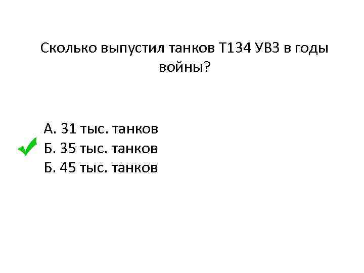 Сколько выпустил танков Т 134 УВЗ в годы войны? А. 31 тыс. танков Б.