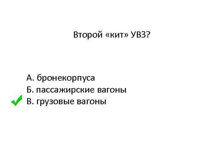 Второй «кит» УВЗ? А. бронекорпуса Б. пассажирские вагоны B. грузовые вагоны 