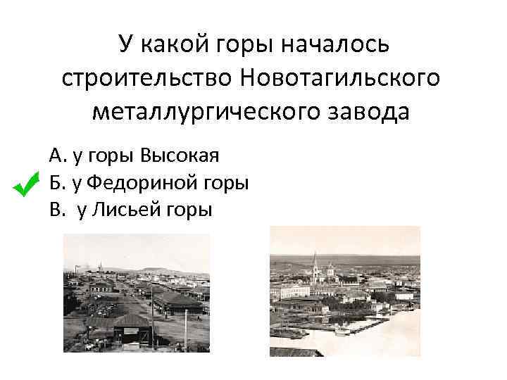  У какой горы началось строительство Новотагильского металлургического завода А. у горы Высокая Б.