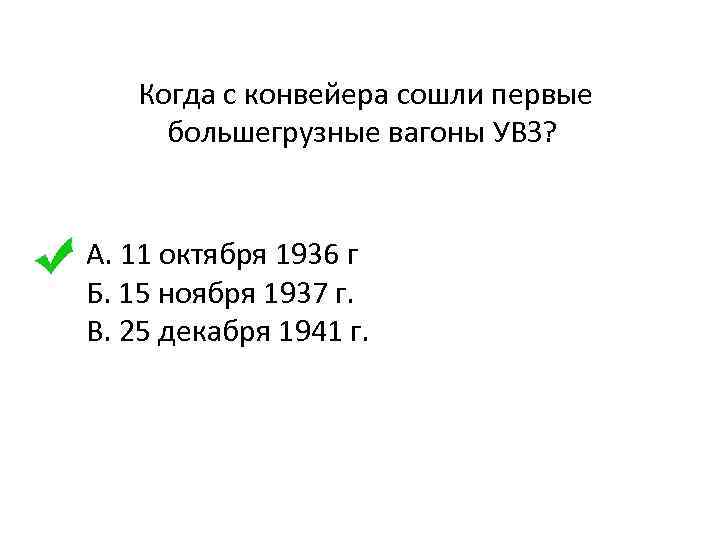 Когда с конвейера сошли первые большегрузные вагоны УВЗ? А. 11 октября 1936 г Б.