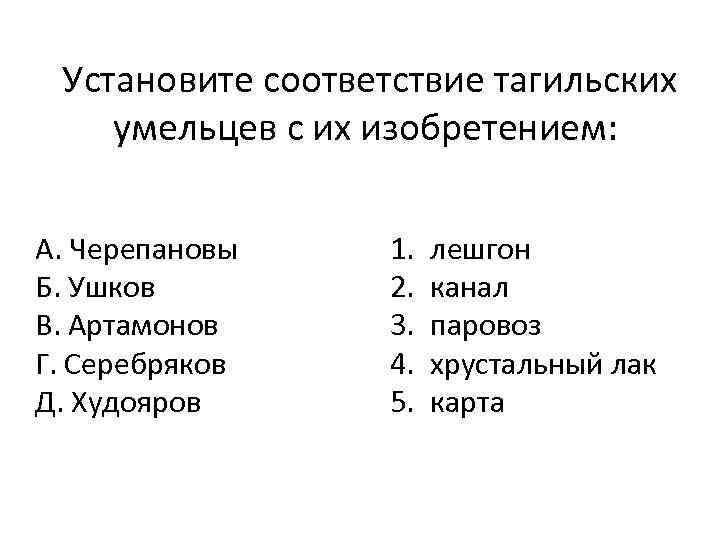  Установите соответствие тагильских умельцев с их изобретением: А. Черепановы Б. Ушков В. Артамонов