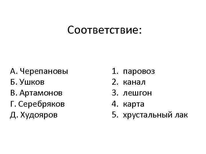 Соответствие: А. Черепановы Б. Ушков В. Артамонов Г. Серебряков Д. Худояров 1. 2. 3.