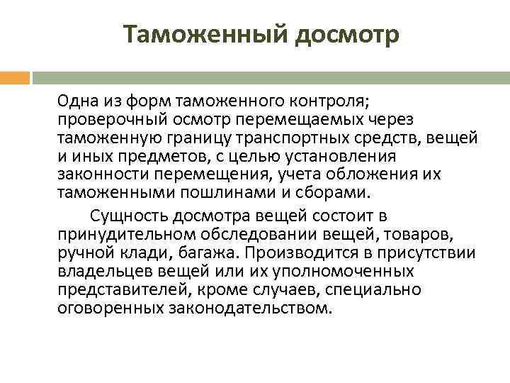 Таможенный досмотр Одна из форм таможенного контроля; проверочный осмотр перемещаемых через таможенную границу транспортных