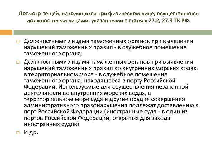 Досмотр вещей находящихся при физическом лице. Порядок проведения досмотра вещей, находящихся при физическом лице. Осмотр вещей находящихся при физическом лице это. Досмотр вещей основания.